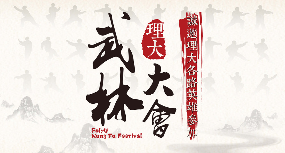 20161025_PolyU Kung Fu Festival