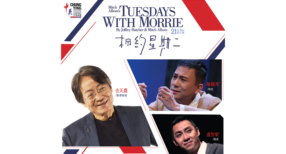 20161001_Tuesdays with Morrie 21st-run