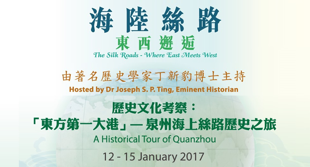 20170112_The Silk Roads - Where East Meets West -A Historical Tour of Quanzhou