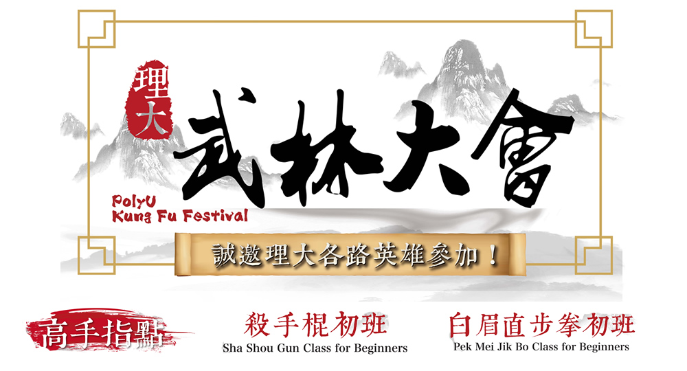 20170214_PolyU Kung Fu Festival- Kung Fu Classes for Beginners