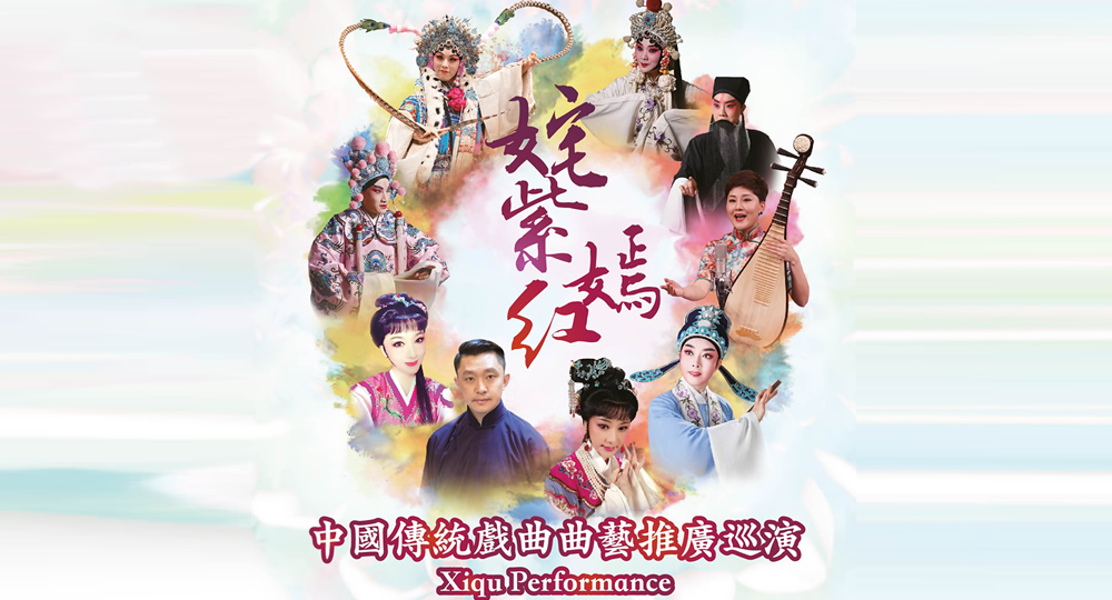 20171006_Xiqu Performance 2017-18