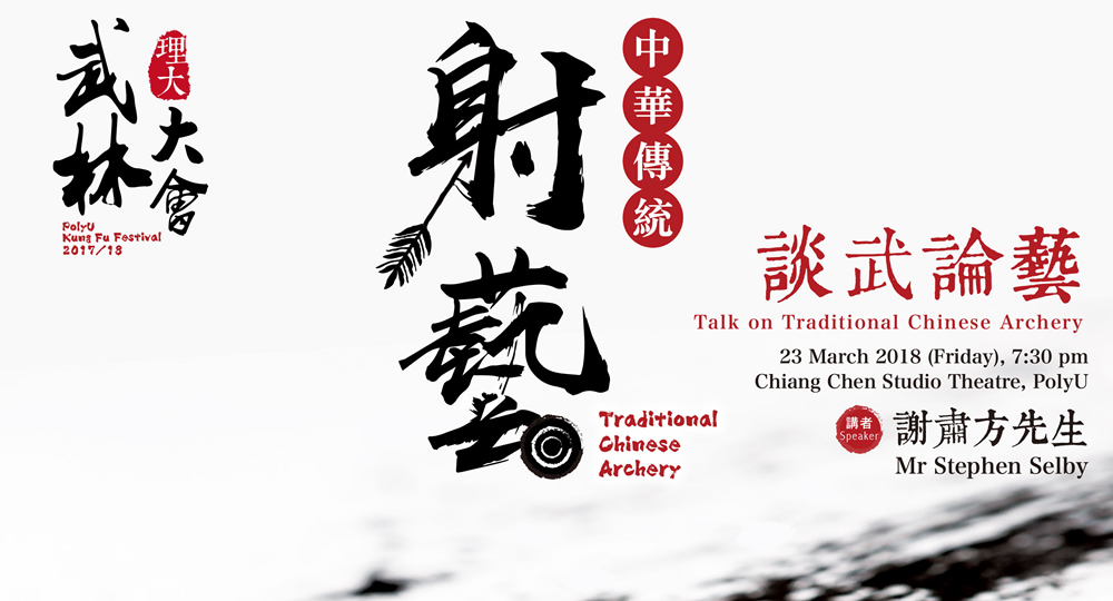 20180323_PolyU Kung Fu Festival- Traditional Chinese Archery