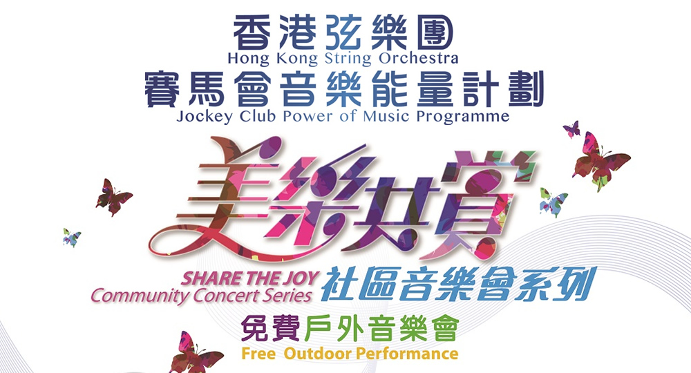 20190416_Hong Kong String Orchestra- Jockey Club Power of Music Programme