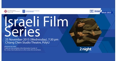 20151125_Israel Week 2015 Israeli Film Series - 2 night
