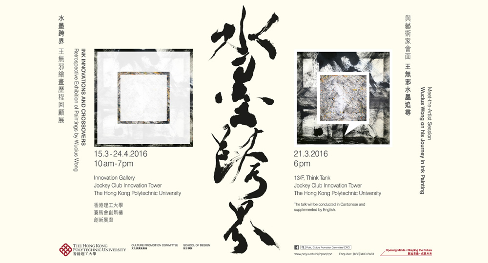 20160315_AIR Wucius Wong Exhibition of Paintings