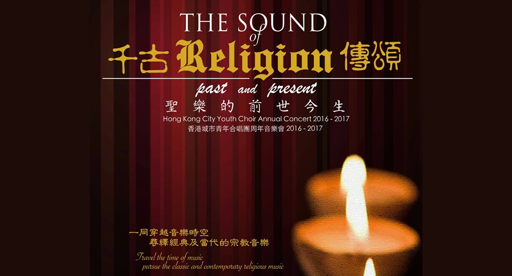 20160508_The Sound of Religion - Past and Present Hong Kong City Youth Choir Annual Concert