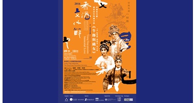20160930_Hong Kong Culture Festival Young Xiqu presents Immortal Love