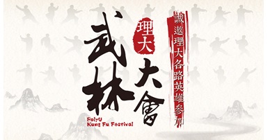 20161025_PolyU Kung Fu Festival