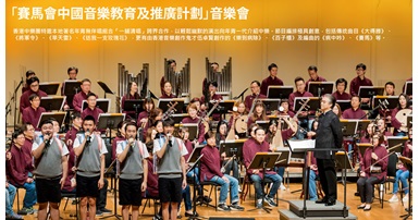 20170214_Concert of Jockey Club Chinese Music Education a