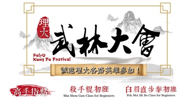 20170214_PolyU Kung Fu Festival- Kung Fu Classes for Beginners