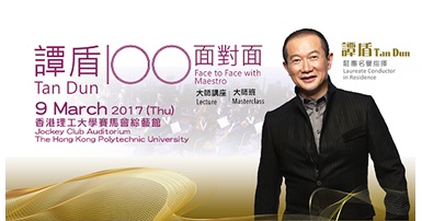 20170309_21st Century Music Education for Young People  Face to Face with Maestro Tan Dun