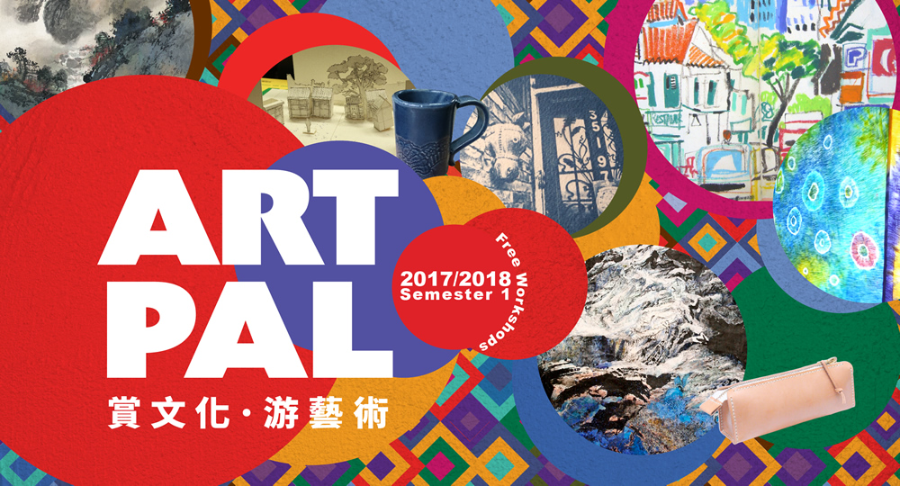 20170917_Art Pal 2017-18 First Semester
