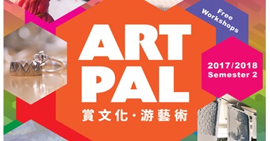 20180108_Art Pal 2017-18 Second Semester