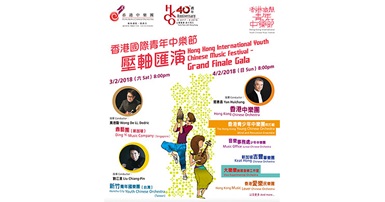 20180203_Hong Kong International Youth Chinese Music Festival - Grand Finale Gala
