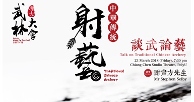 20180323_PolyU Kung Fu Festival- Traditional Chinese Archery