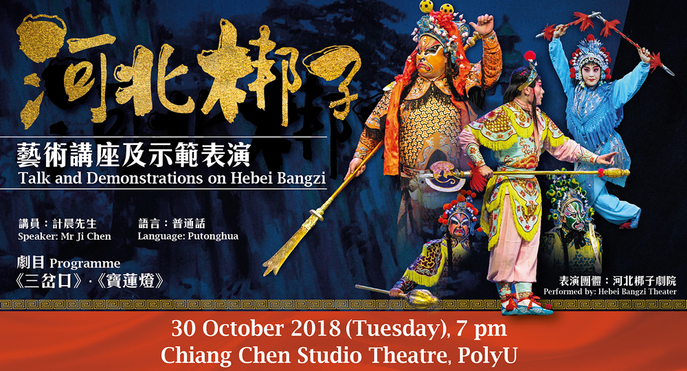 20181030_Talk and Demonstrations on Hebei Bangzi