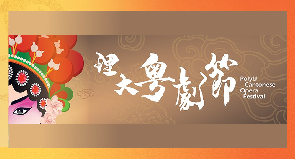20190926_PolyU Cantonese Opera Festival- Appreciation Programme