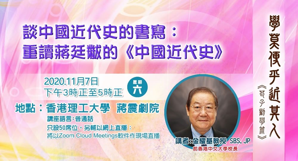 20201107_Notable Talks Series Re-reading History of Modern China by Jiang Tingfu_