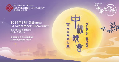 PolyU - CCF - Midautumn - webbanner_385 x 202 pt