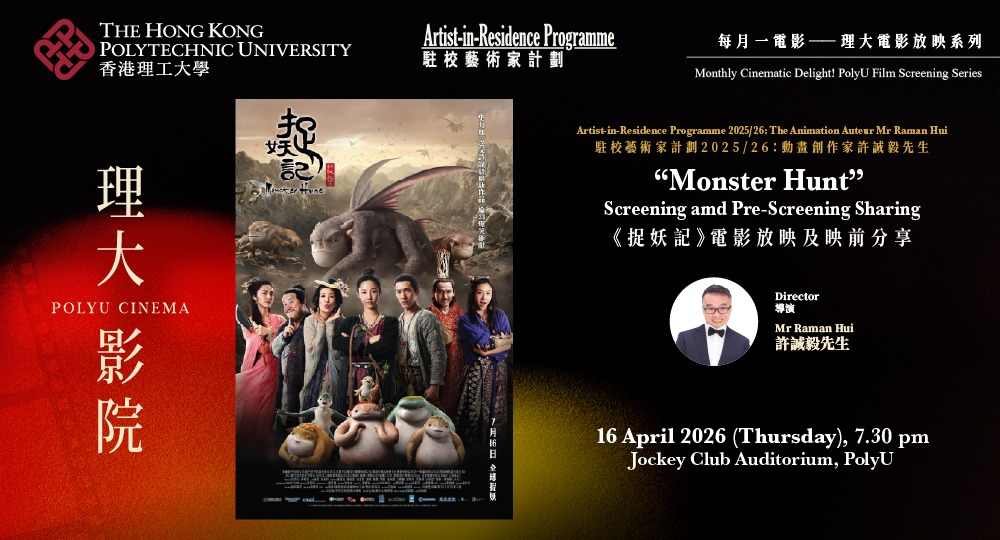 PolyU Cinema - Monster Hunt webbanner