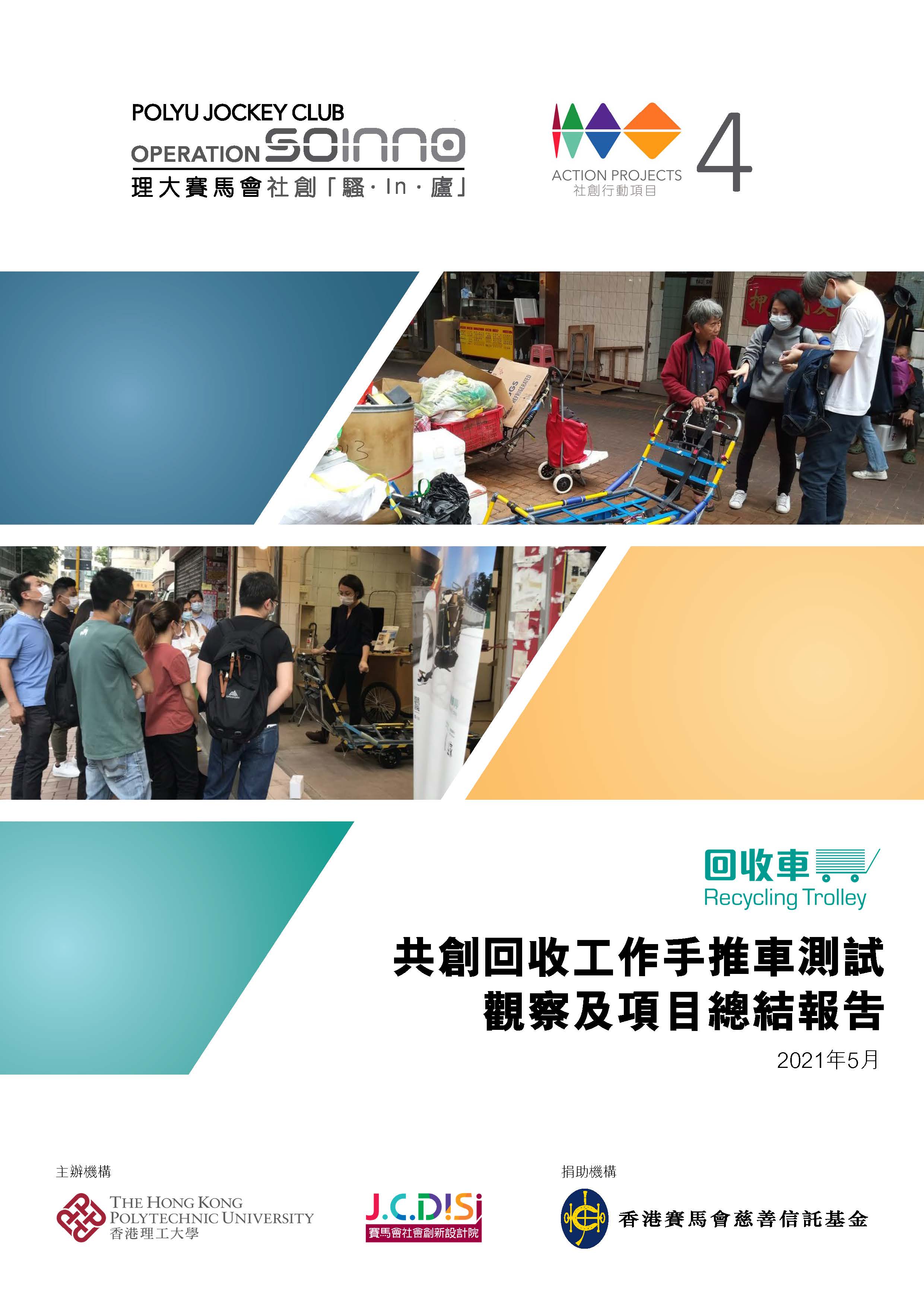 S2_trolley_summaryreport_cover_cn