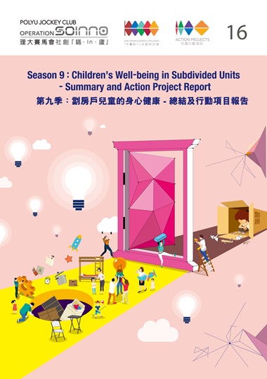 「十萬分一」社創研討會第九季：「劏房戶兒童的身心健康」總結及行動項目報告 (2023)