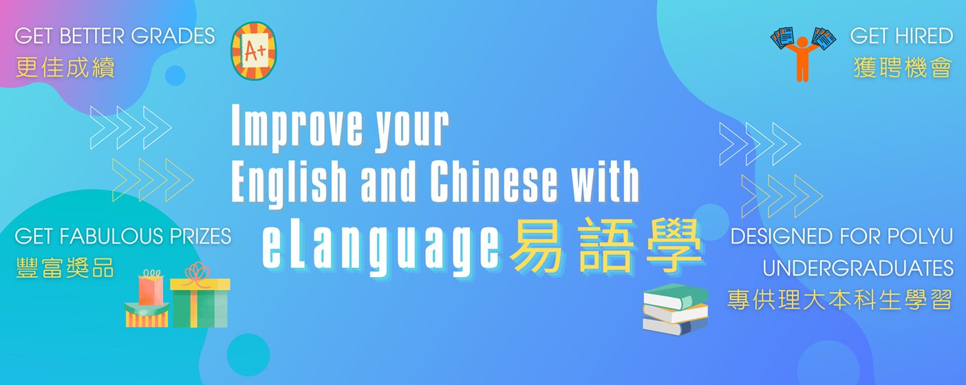 Improve your English and Chinese with eLanguage 易語學