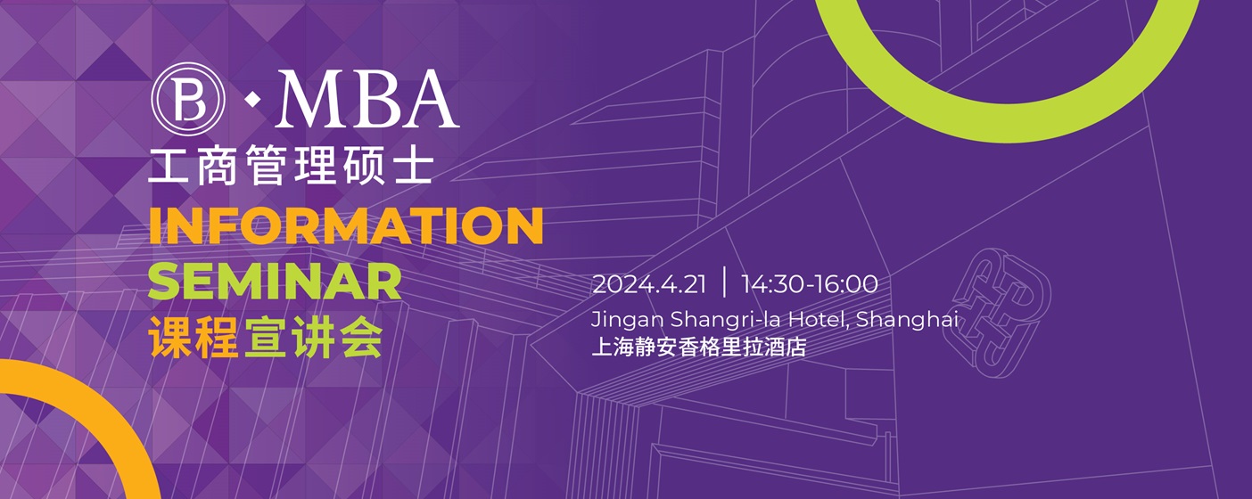 MBA Information Seminar 工商管理硕士课程宣讲会