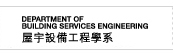 Department of Building Services Engineering