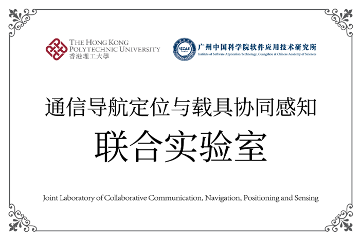 Joint Laboratory of Collaborative Communication, Navigation, Positioning, and Sensing setup in partnership with the Institute of Software Application Technology, Guangzhou and Chinese Academy of Sciences (GZIS)