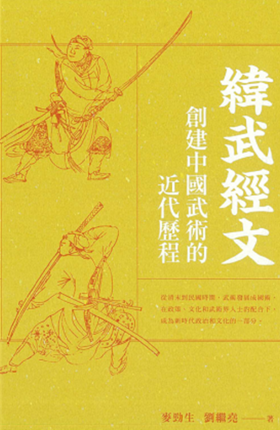 BookCover_The Invention of Chinese Martial Arts Tradition_560x860