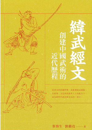 BookCover_The Invention of Chinese Martial Arts Tradition