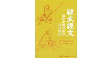 BookCover_The Invention of Chinese Martial Arts Tradition