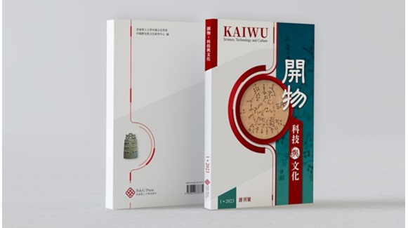 KAIWU ScienceTechnology and Culture2023issue 1_760x430