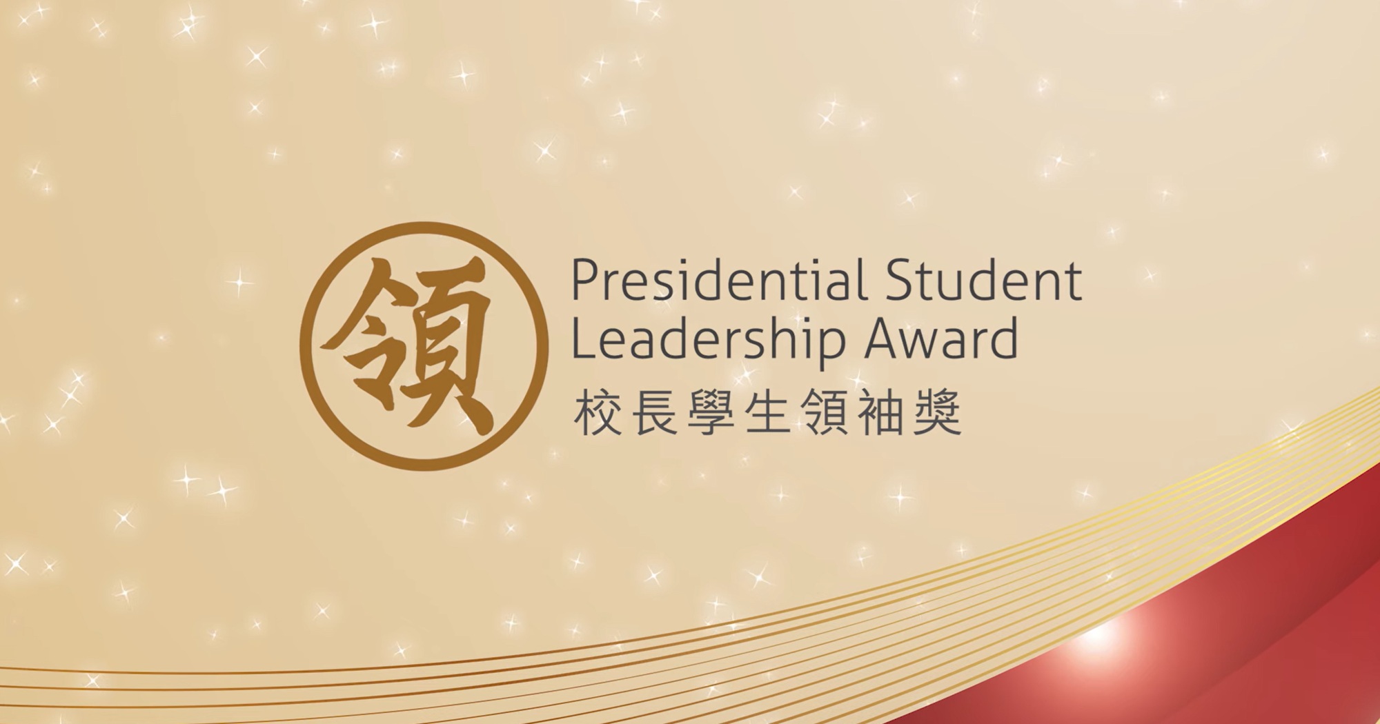 Presidential Student Leadership Award