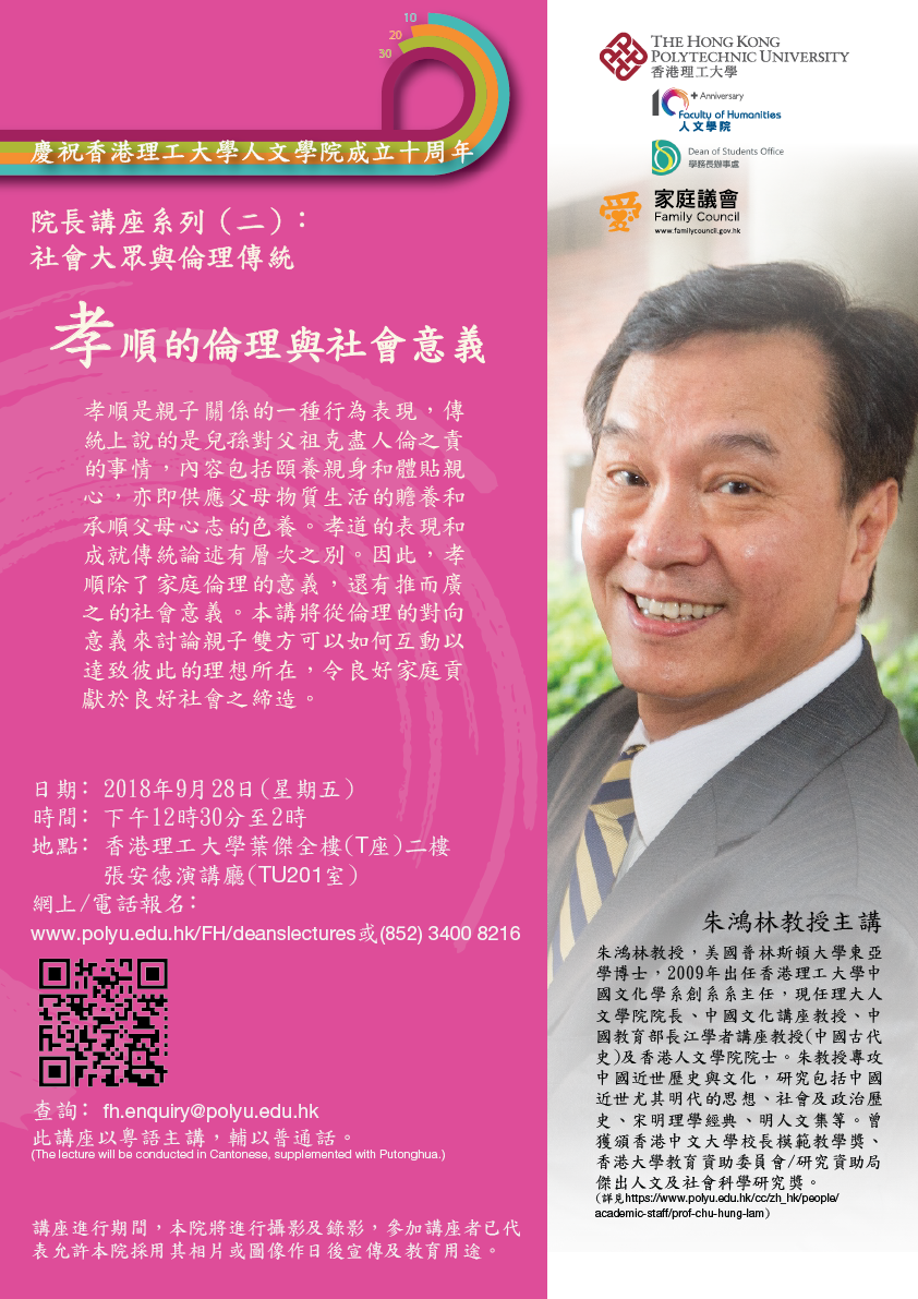 院长讲座系列 - 孝顺的伦理与社会意义