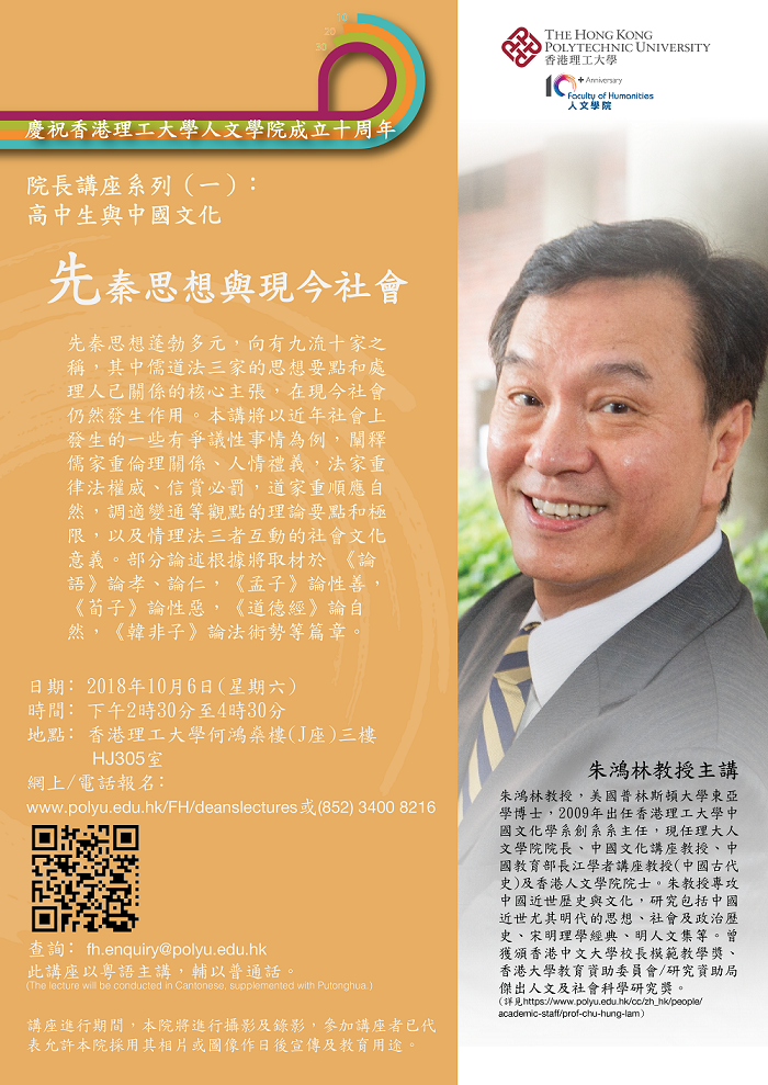 Dean's Lecture - 先秦思想與現今社會