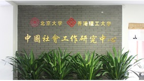 Peking University_PolyU_China Social Work Research Centre_Logo