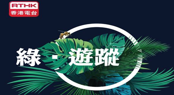 RTHK radio program 綠.遊蹤 (Green Road)