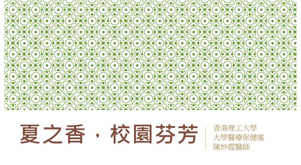 夏之香 –校園芬芳