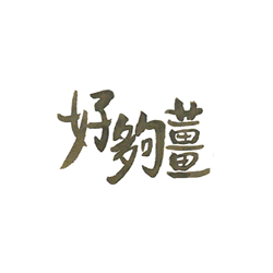 Very Ginger 好夠薑