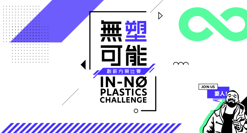 Call for Entries: IN-NO Plastics Challenge