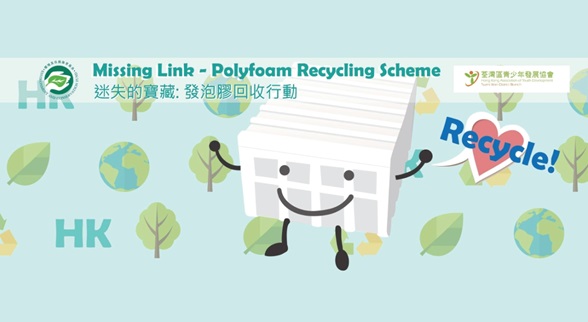 Missing Link- Polyfoam Recycling Scheme (迷失的寶藏: 發泡膠回收行動)