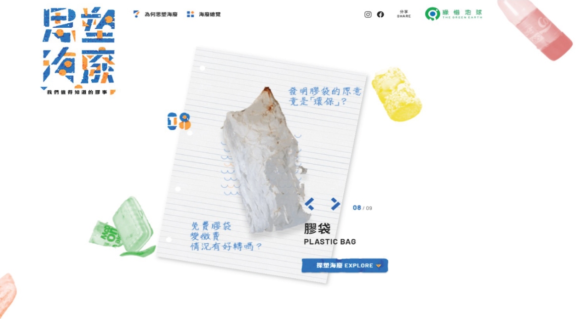 思塑海廢 (Rethink Plastic)