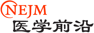 NEJM医学前沿