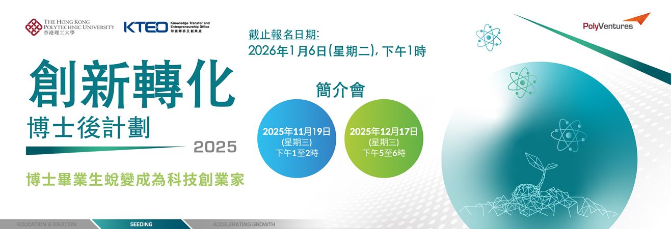 PolyU25_013_Startup_2025_web_banner_04_PolyU_Web_HP1264x432_chi