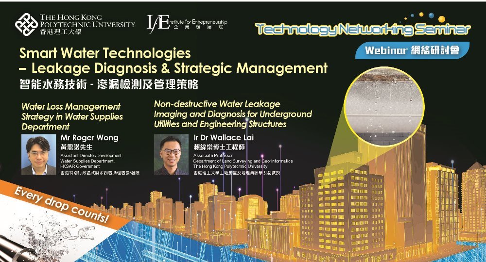 智能水务技术 – 渗漏检测及管理策略 (网上研讨会) | 知识转移及创业处