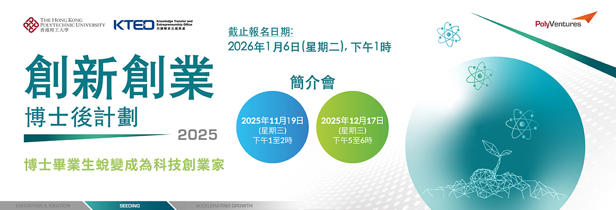 PolyU25_013_Startup_2025_web_banner_08_PolyU_Web_HP1264x432_chi