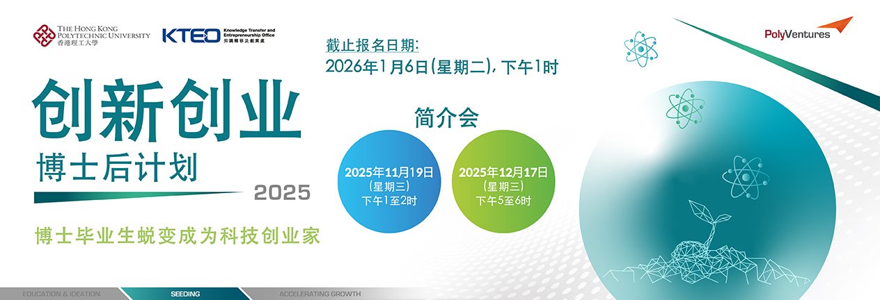 PolyU25_013_Startup_2025_web_banner_08_PolyU_Web_HP1264x432_chi_cs