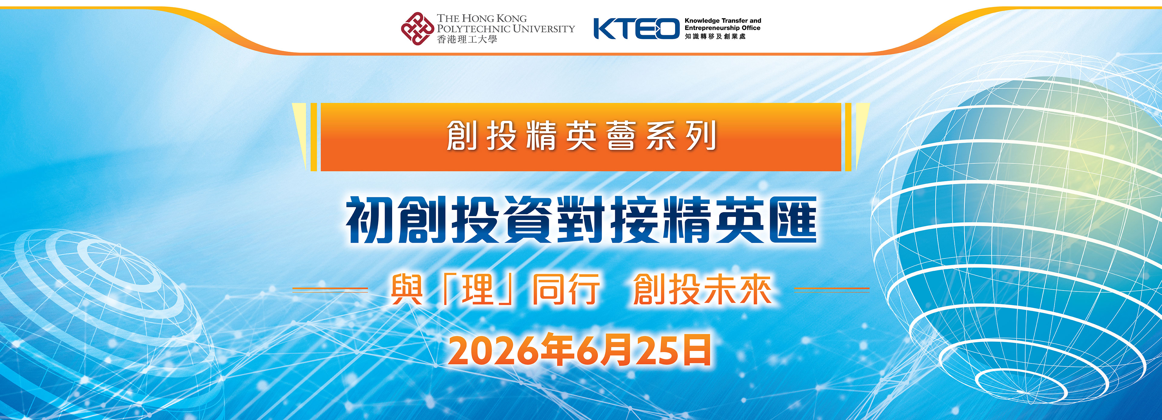 PolyU26_005_Investment_Event_Web_Banner_03_Hero-Banner